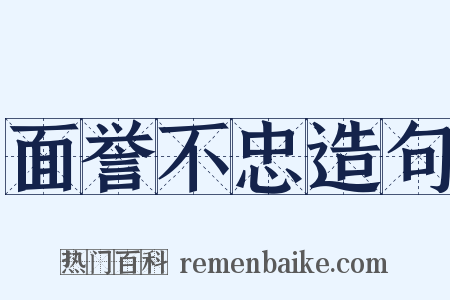 面誉不忠造句是什么意思的图片